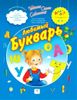 Любимый букварь. 4 - 6 лет