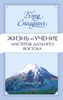 Жизнь и учение Мастеров Дальнего Востока. Книги 3-4