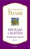 Беседы с Богом. Необычный диалог. Книга 2