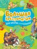 Большая хрестоматия для школы. 1-4 классы