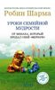 Уроки семейной мудрости от монаха, который продал свой ,,феррари,,. Воспитай лидера в своем ребенке