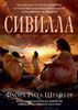 Сивилла
