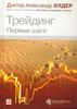 Трейдинг. Первые шаги