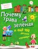 Почему трава зелёная и ещё 100 детских ПОЧЕМУ