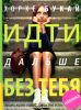 Идти дальше без тебя. Путь расставания и поиска новой любви