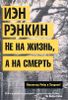 Не на жизнь, а на смерть. Инспектор Ребус в Лондоне