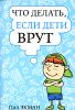 Что делать, если дети врут