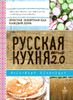 Русская кухня. Версия 2.0