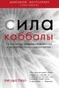 Сила каббалы. 13 принципов преодоления трудностей и достижения своего предназначения