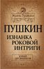 Пушкин. Изнанка роковой интриги