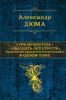 Три мушкетера. Двадцать лет спустя