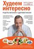 Худеем интересно. Рецепты вкусной и здоровой жизни