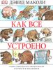 Как все устроено