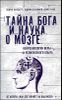 Тайна Бога и наука о мозге: Нейробиология веры и религиозного опыта