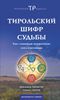 Тирольский шифр судьбы. Как с помощью нумерологии стать счастливым