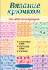 Вязание крючком. 120 объемных узоров