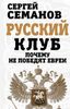 Русский клуб. Почему не победят евреи