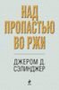 Над пропастью во ржи