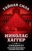 Синдикат. История мирового правительства