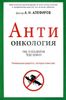 АНТИонкология: рак, я объявляю тебе войну!