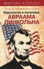 Лучший человек в истории. Идеология и политика Авраама Линкольна