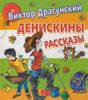Денискины рассказы