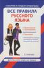 Все правила русского языка для тех, кто учил, но забыл