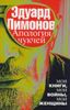 Апология чукчей. Мои книги, мои войны, мои женщины