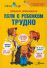 Если с ребенком трудно