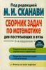 Сборник задач по математике для поступающих в вузы