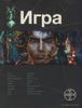 Игра. Книга 1. Змеиный остров