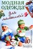 Модная одежда для малышей. Вяжем спицами. 60 оригинальных проектов