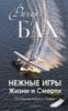 Нежные игры Жизни и Смерти. Путешествия с Пафф
