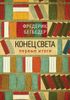 Конец света. Первые итоги