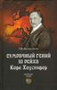 Сумрачный гений III рейха. Карл Хаусхофер. Человек, стоявший за Гитлером