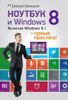 Ноутбук и Windows 8. Включая Windows 8.1 - проще простого!