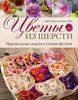 Цветы из шерсти. Оригинальные модели в технике фелтинг