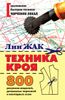 Техника кроя. 800 рисунков моделей, детальных чертежей и наглядных схем