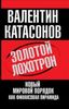 Золотой лохотрон