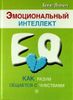 Эмоциональный интеллект: как разум общается с чувствами