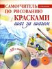 Самоучитель по рисованию красками. Шаг за шагом (+ CD-ROM)