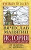 История русского народа от потопа до Рюрика