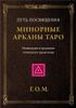 Г.О.М. Минорные Арканы Таро. Путь посвящения. Инициация в традицию этического герметизма