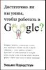 Достаточно ли вы умны, чтобы работать в Google