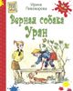 Верная собака Уран