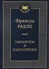 Гаргантюа и Пантагрюэль