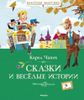 Сказки и весёлые истории