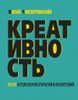 Креативность. Поток и психология открытий и изобретений