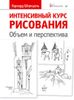 Интенсивный курс рисования. Объём и перспектива