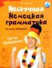 Нескучная немецкая грамматика. Что такое ДЕРДИДАС?